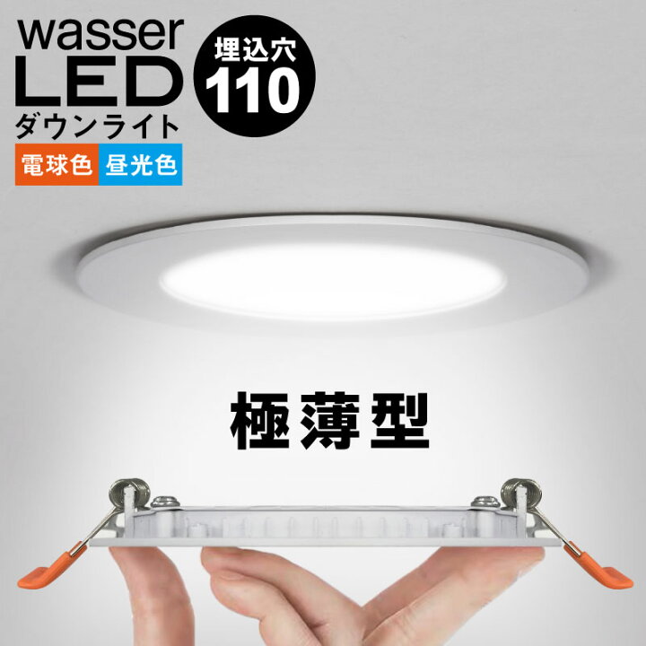 楽天市場 使えるクーポン配布中 ダウンライト 薄型 シンプル おすすめ 明るさ105f 工事必要 電球色 昼光色 E 暮らし館