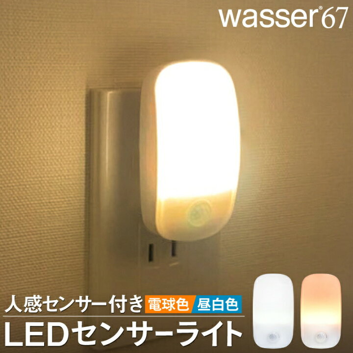楽天市場 使えるクーポン配布中 フットライト 2個ご購入で送料無料 Led シンプル 北欧 ミニ センサーライト ナイトライト おしゃれ 人感センサー ナイトライト コンセント おしゃれ ライト自動点灯 足元灯 人感センサー E 暮らし館