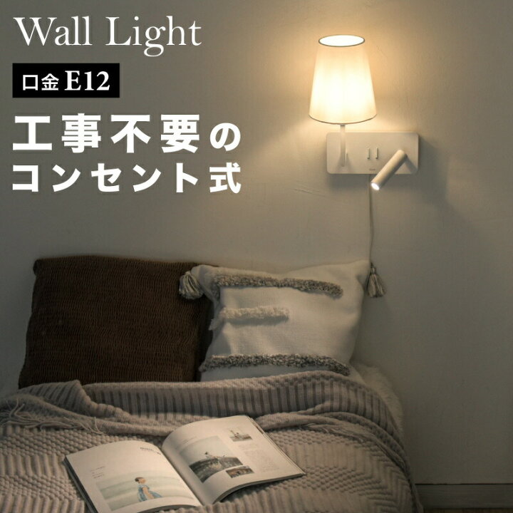 楽天市場 スポットライト 工事不要 ホテルみたいな オシャレ 間接照明 ウォールライト ナイトライト ベッドライト 麻素材のカバー 読書灯 北欧 おしゃれ シンプル Led 国内メーカー 安心の1年保証付き 北欧 ライト led インテリア照明 インテリア E 暮らし館 楽天市場 スポットライト 工事不要 ホテルみたいな オシャレ 間接照明 ウォールライト ナイトライト ベッドライト 麻素材のカバー 読書灯 北欧 おしゃれ シンプル Led 国内メーカー 安心の1年保証付き 北欧 ライト led インテリア照明 インテリア E 暮らし館