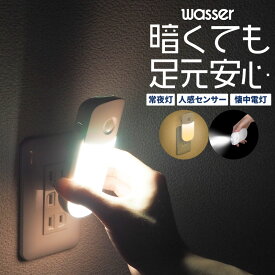 【2個で送料無料】フットライト コンセント LED センサーライト 人感センサー 明暗センサー 自動消灯 足元灯 室内 常夜灯 懐中電灯 玄関 廊下 トイレ 階段 寝室 停電 地震対策明るい おしゃれ 防犯 防災グッズ 足元 授乳 安全灯 地震 震災 ライト 明るい 停電対策