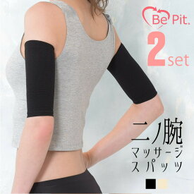 bepit 二の腕 着圧サポーター 2枚×2セット 二の腕シェイパー ダイエット 引き締め 加圧 腕用 サポーター セルライト対策 二の腕痩せ 二の腕シェイプ スリム 効果的 加圧サポーター