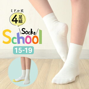 ネコポス送料無料 4足セット クルー丈ソックス 白 無地 靴下 キッズ メンズ レディース 男女兼用 ミドルソックス 学校 通学 スクールソックス 小学生 中学生 高校生 美脚 綿混 通年使える リ