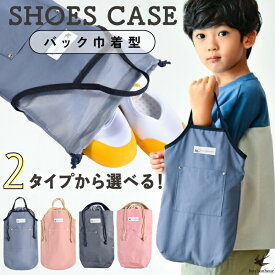 ＼ 高学年の26.5cmの上履きもはいります！／【選べる2タイプ】上履き入れ 上靴入れ 高学年 幼稚園 男の子 男 ナイロン 巾着 低学年 小学生 女の子 女 小学校 サイズ シューズバッグ 靴入れ スリッパ入れ 入学 入園