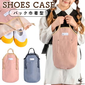 【今すぐ使える50円OFFクーポン配布中】《選べる2タイプ！》上履き入れ 上靴入れ ネームタグ付き ネームタグ 名前入れ ナイロン 小学生 女の子 男の子 シューズバッグ 靴入れ シューズポーチ 入学 入園 プレゼント 上履き うわばき 大きいサイズ