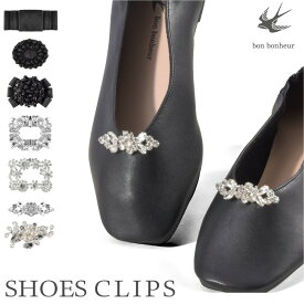 【クーポンで50円OFF】送料無料 シューズクリップ レディース 携帯スリッパ用 キラキラリボン ビーズ＆宝石風 ワンポイントアクセサリー 靴・ルームシューズ対応 華やかで高級感のある飾り トレンド感あふれるシルバークリップ おしゃれ小物