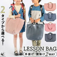 楽天1位！《選べる2タイプ！》2WAYレッスンバッグ 軽量 マチ付き トートバッグ 子供 手提げバッグ ショル…