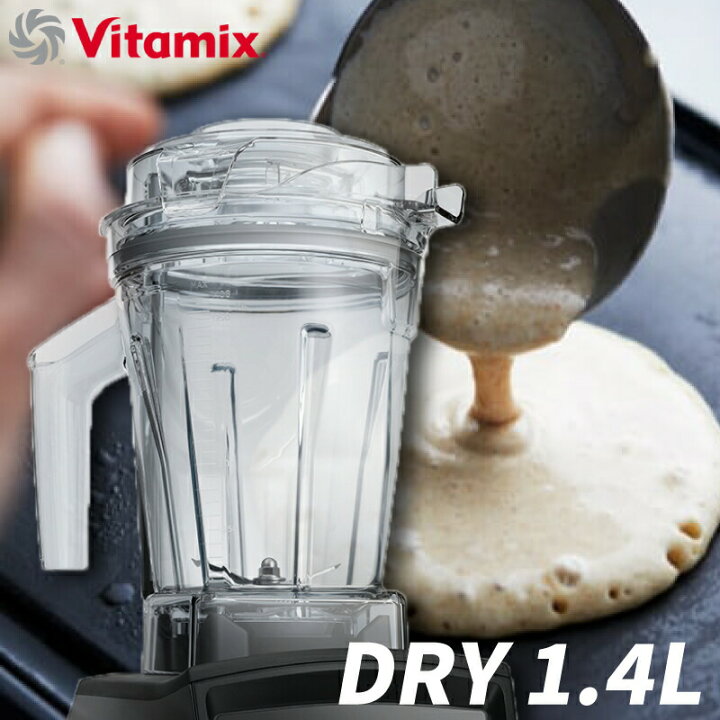 楽天市場】Vitamix ドライコンテナ1.4L interlock ミキサー フード 