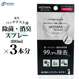 【ホタパプロクリア】1包を300mlのお水で溶かしスプレーすることで、ウイルス除去・除菌、抗菌、消臭、花粉除去効果を発揮 予防 安心 受験対策 感染症対策 介護 飲食店 日本製 生活用品