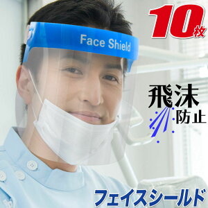 フェイスシールド 10枚セット 医療 医療用 在庫あり フェイスガード 防護マスク フェイスカバー ウイルス飛沫 飛沫防止 接客業 店員 感染予防 顔 ガード 保護シールド 病院 窓口 接客 看護師