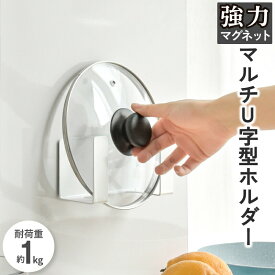 キッチンマグネット収納 キッチン 浮かせる収納 浮かせる マグネットフック 壁 キッチンマグネット 強力マグネット U字型ホルダー まな板 鍋蓋ホルダー 鍋蓋置き フック 台所 レシピ本 ティッシュ 収納 タブレット