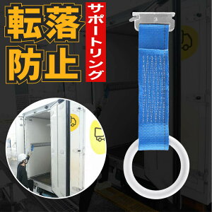 クリップ式サポートリング 乗り降り補助ベルト 最大耐荷重440kg 5重構造 固定力抜群 転落防止 荷台 車内 大型トラック 配送トラック 運転手 業者向け 安全補助ベルト ドライバー用 手すりベ