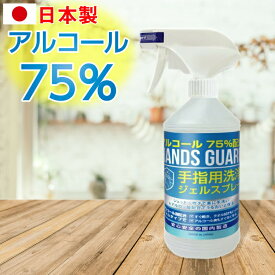 洗浄スプレー 日本製 480ml アルコール75% ハンズガード アルコール ジェルスプレー おすすめ 生活用品