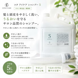 コタ アイケア シャンプー 5 5000ml 業務用 ヘアケア コタ アイケア COTA i CARE TREATMENT