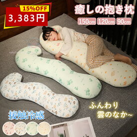 【限定クーポン】抱枕 冷感 くら 接触冷感 夏用 夏 ボディクッション 抱き枕 妊婦 授乳クッション 背中・腰・足のサポート 新米ママ 妊娠祝い 妊娠 マタニティ 睡眠障害 サポート 快眠 涼感 冷却 クール 超冷感 ひんやり抱き枕 カバー 洗える ギフト 誕生日 母の日
