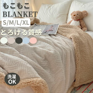 もこもこ毛布毛布 ふわとろ毛布 洗濯機対応 静電気防止 ブランケット モコモコ とろとろ ふわふわ 毛布 シングル ダブル ハーフ ふわもこ ひざ掛け もうふ おしゃれ 暖かい 厚手 エコテック
