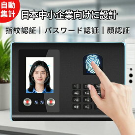 タイムレコーダー 【三つの認証方式！】 顔認証/指紋認証 集計機能なしでそのまま使える タイムカード レコーダー 本体 事務用品 日本語説明書 1年保証 設定不要 小規模オフィス/飲食店に最適