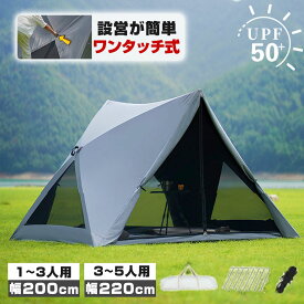 【2026日よけ新技術★1秒速開き】ワンタッチテント ポップアップテント テント フルクローズ ソロキャンプ テント 5人用 4人用 3人用 2人用 1人用 防水 防災 日除け ワンタッチ 遮光 遮熱 折りたたみ 簡易テント 軽量 キャンプ アウトドア 公園 uv加工 紫外線防止