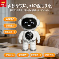 【次世代AIパートナー】AI ロボット 会話 宇宙飛行士 置時計 天気予報 Bluetooth スピーカー Wi-Fi ナイ…