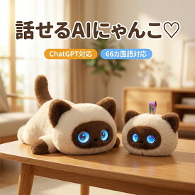 AIロボット おもちゃ おしゃべり AI ぬいぐるみ 猫 動く 音声認識 スマートトイ ChatGPT搭載 66カ国語 読み聞かせ ネット検索 おかえり 癒やし コミュニケーション ロボット 子供 こども 誕生日 クリスマス プレゼント 実用的 ギフト 送料無料