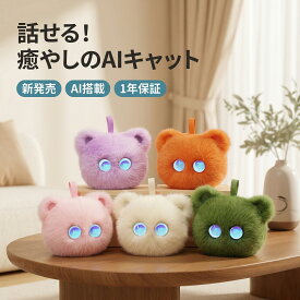 【生成AI搭載】 ぬいぐるみ 猫 おしゃべり AI にゃんこ ChatGPT対応 もふもふ ロボット 話す 動く おもちゃ 音声認識 電子ペット リアル 癒し 玩具 音声アシスタント トイ スマホ連動 キッズ 女の子 男の子 子供 家族 誕生日 クリスマス プレゼント ギフト