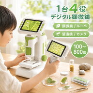 顕微鏡 こども デジタル顕微鏡 子供用 4in1 カメラ 望遠鏡 ルーペ マイクロスコープ 大画面 モニター付き…