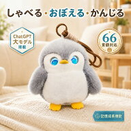 【月額0円！2年保証】電子ペット ロボット ペットロボット おしゃべり ぬいぐるみ しゃべる ペンギン AI …