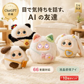 【新発売】AI ぬいぐるみ ChatGPT対応 しゃべる 66言語対応 液晶 LED 情緒アイ タッチ反応 キャラ 4種選択 知育玩具 英語 音声認識 子供 3歳 4歳 5歳 6歳 7歳 8歳 誕生日 プレゼント 女の子 男の子 ギフト 入学祝い クリスマス 月額0 円 1年保証 Type-C 充電 アプリ連携