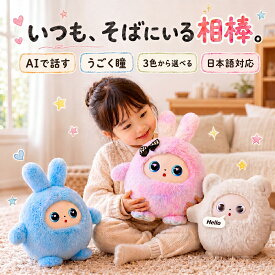 ＼楽天9冠獲得／AI ぬいぐるみ しゃべる AIペット 電子ペット 動く ロボット おもちゃ 知育玩具 英語 音声認識 会話 コミュニケーション 子供 幼児 小学生 3歳 4歳 5歳 6歳 誕生日 プレゼント ギフト 女の子 男の子 寝かしつけ おしゃべり うさぎ あす楽