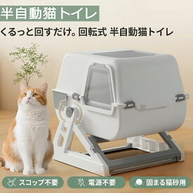 猫トイレ 半自動 回転式 大型 スコップ不要 電源不要 猫砂トイレ ふるい付き 飛び散り防止 ニオイ対策 丸洗い可 多頭飼い対応 オープン フルカバー 2タイプ選択可