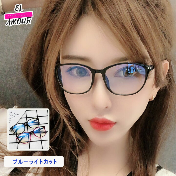 おしゃれ 伊達めがね ブルーライトカット すっぴん隠し \リモート会議にオススメ/ オーバルタイプ 細フレーム 眼鏡 メガネ レディース クリアレンズ 度なし ブラック レッド 小顔効果 目を守る パソコン疲れ目 フレーム色付きあり かわいい EL AMOUR ユニセックス メガネ ブルーカット 小顔効果 おしゃれ