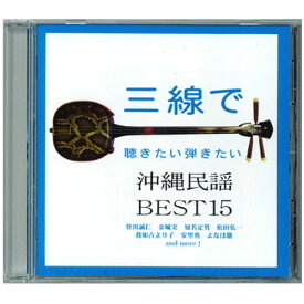 【CD】 三線で聴きたい弾きたい 沖縄民謡 BEST15
