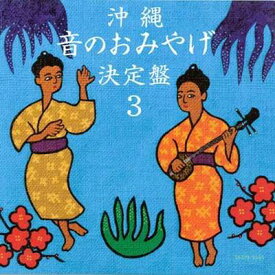 【CD】 オムニバス　「沖縄　音のおみやげ決定盤3」