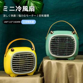 お買い物マラソン【P5倍】卓上クリップ式扇風機 ミニ冷風扇 ファン コンパクト 大面積の空気対流循環 ケーブル 三段階風量 180*115*166mm USB充電 小型扇風機 ミニ コンセント 熱中症対策 携帯 屋外/露店/遠足/家庭