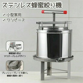 ステンレス鋼蜂蜜機 蜂蜜抽出 蜂蜜分離器　絞り機 養蜂機器　ワックスプレス機 ステンレス製 蜂パラフィンワックス押えマシン 手動式 多機能多機能