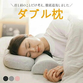 【 SALE】【★人気商品★】枕 ストレートネック 首こり 肩こり【首と肩のことだけを考えたダブル枕プラス】 肩から眠る夢枕 ピロー 首 肩 こり 快眠 低反発 高反発 睡眠 ストレートネック対策枕 母の日 プレゼント