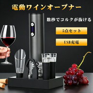 5in1ワインオープナーセット ワイ充電式 コルクスクリューリムーバー ワインストッパー 電動 コードレス …