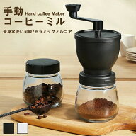 手挽きコーヒーミル 手動 珈琲ミル コーヒーグラインダー 保存用ビン1個付属 粗さ調節機能 セラミック臼 …