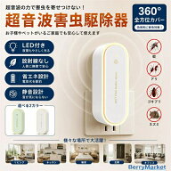 【翌日発送】【無毒・無臭・LEDライト付】 超音波駆蚊器 害虫駆除機 虫除け 蚊除け ネズミ駆除 360 シャ…