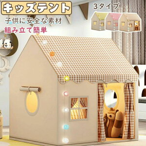 キッズテント 子供テン 室内遊具 屋内テント 子供用ティピーテント 室内用 屋内用テント 簡単に組立 ポータブル 秘密基地 室内遊具 軽量