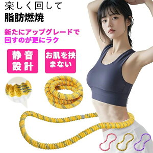 【夏新登場】 成人用 1.49kgフラフープダイエット用 フラフープ ダイエット ソフトフラフープ ポリエステル素材 静音 ダイエット向