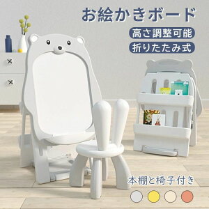 お絵かきボード 絵描き ホワイトボード 高さ調整可能 折りたたみ式 1歳 2歳 4歳 3歳 男女の子 本棚付き マグネット画板 子供 知育 椅子