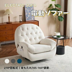 1人 電動リクライニングチェア」の人気商品一覧 | 安い商品を通販 