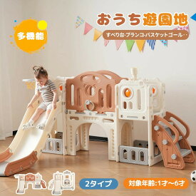 【最新モデル】【2タイプ】滑り台 大型遊具 すべり台 8in1 6in1 キャッスル ブランコ 大型遊具 すべりだい スライダー 室内 遊具 バスケットゴール ステップ 収納 キッズ キッズパーク 誕生日 子供 キッズ 男の子 女の子 クリスマス
