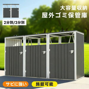 物置き 外用 ゴミ箱」の人気商品一覧 | 安い商品を通販サイトから探す 