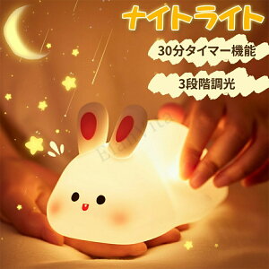 ナイトライト うさぎ かわいい ウサギ コンセント かわいい デスクライト おやすみライト タイマー 明るさ調節 寝室 卓上 おもちゃ 授乳ライト シリコーン 目に優しい 看護 省エネ 防災停電