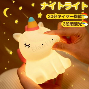 ナイトライト ユニコーン かわいい ウサギ コンセント かわいい デスクライト おやすみライト タイマー 明るさ調節 寝室 卓上 おもちゃ 授乳ライト シリコーン 看護 省エネ 防災停電対策 プ