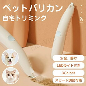 犬 猫 バリカン ペット用バリカン 犬用バリカン ペット バリカン 肉球足裏 ペットバリカン 静音 犬用 猫用 ペット用 耳裏 臀部 顔周り お尻 お尻周り プロ 低騒音 新型 2段階スピード 小型 軽量 USB充電 トリミング ト