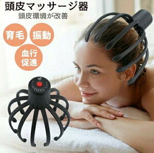 マッサージ器 頭皮 電動 ヘッドマッサージャー 頭皮マッサージ器 育毛 振動 血行促進 頭皮ケア 柔らかい揉み 疲れ ストレス解消 睡眠 頭痛改善 男女兼用 リフトアップ リフト ケア ヘアケア