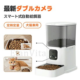 300+100万画素 ダブルカメラ 自動給餌器 カメラ付き 自動餌やり機 犬 猫 自動餌やり器 遠隔操作 給餌器 ペット給餌機 留守番 餌やり器 wifi スマホ操作 ペットカメラ 2.4GHzのみ 多頭飼い カメラ 自動給餌器