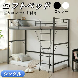 ロフトベッド 高さ180cm」の人気商品一覧 | 安い商品を通販サイトから 